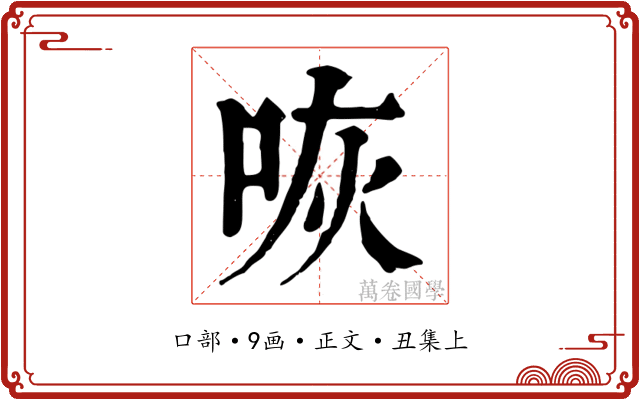 咴