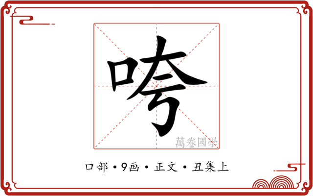 咵