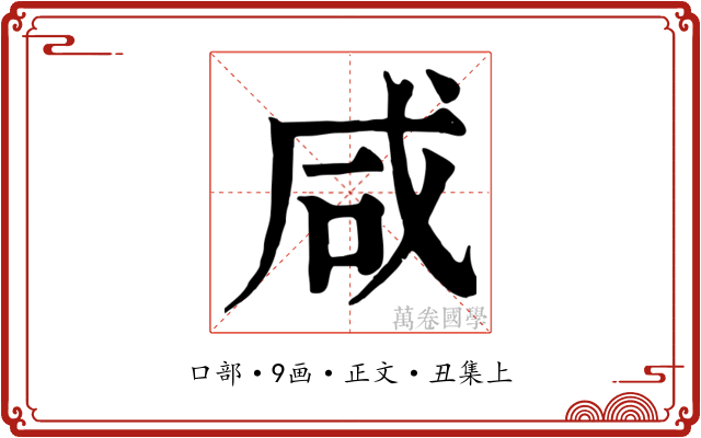 咸