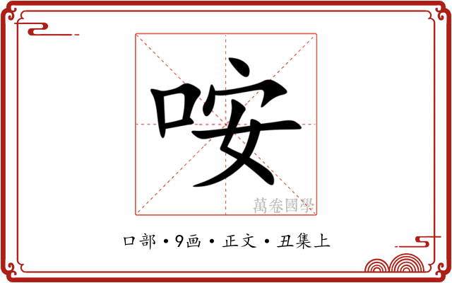 咹
