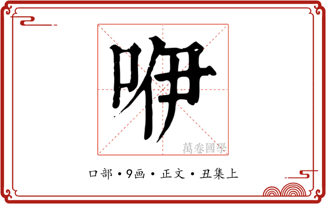 咿