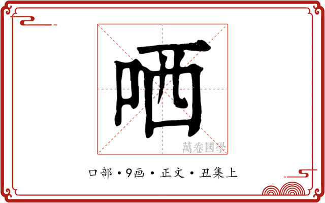 哂