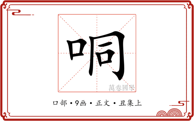 哃