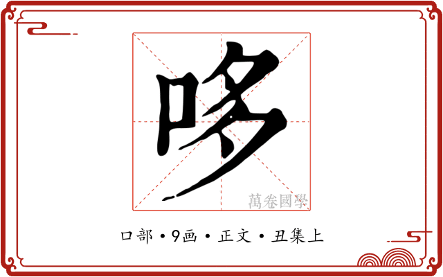 哆