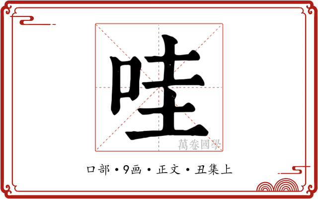哇
