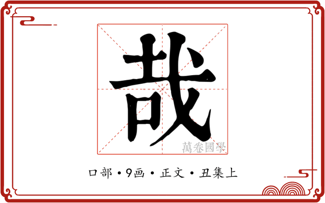 哉