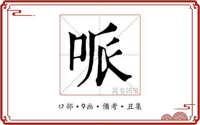 哌