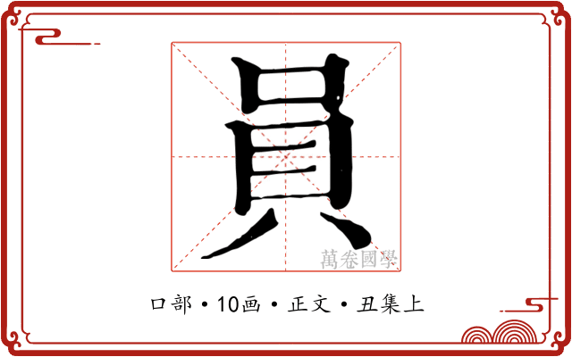 員