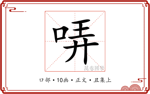 哢
