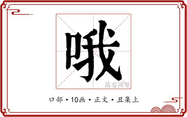 哦