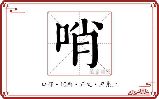 哨