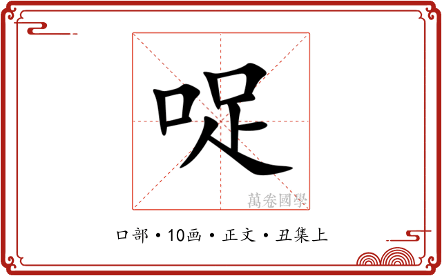 哫