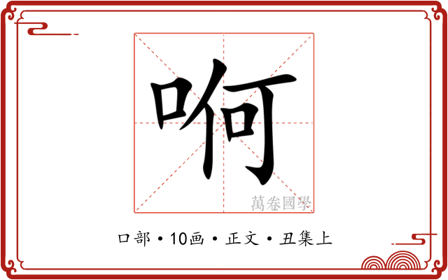 哬