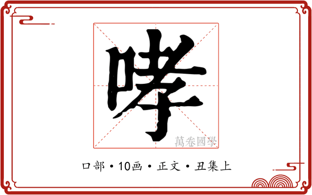 哮
