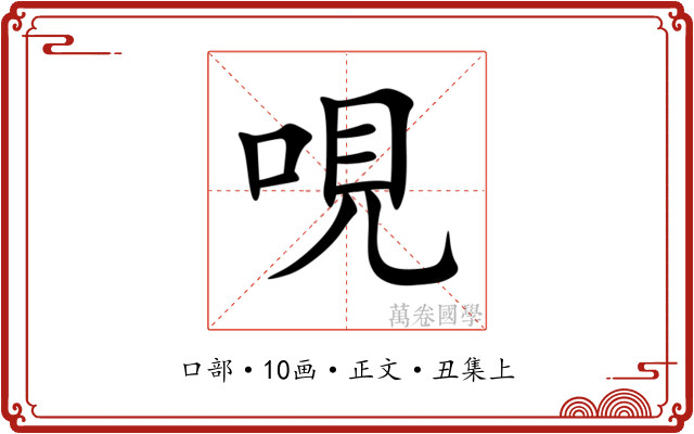 哯