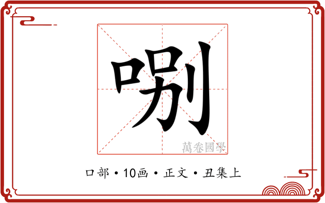 哵