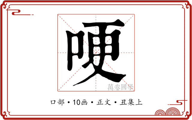 哽