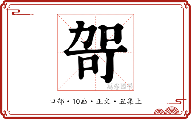 哿