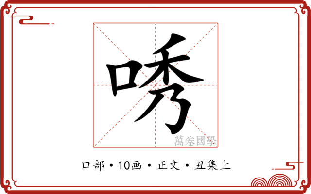 唀