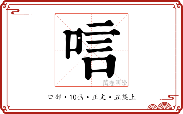 唁