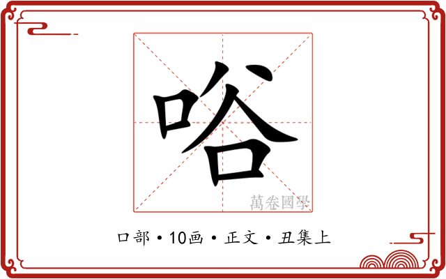 唂