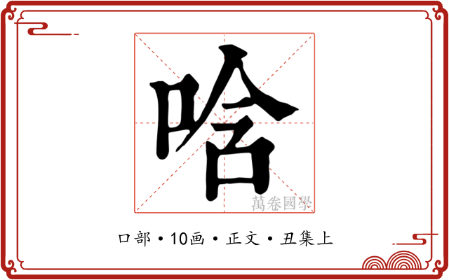 唅