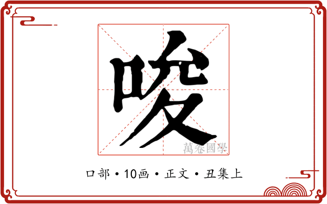 唆