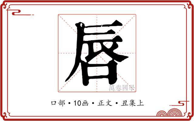 唇