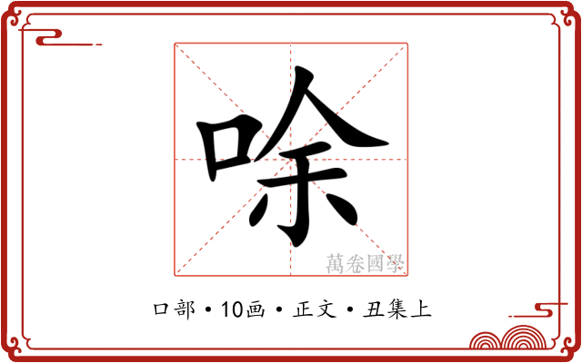 唋