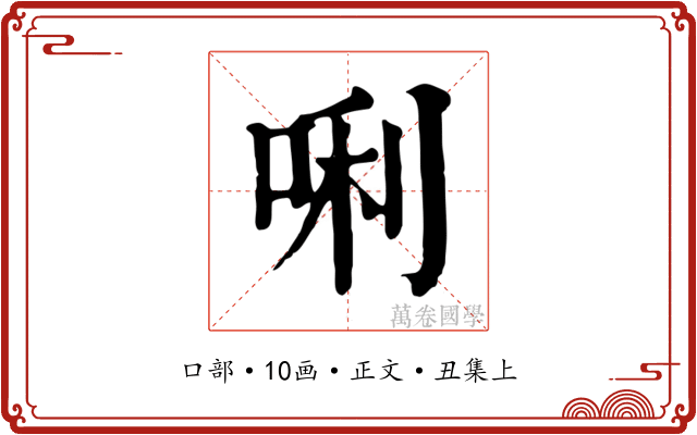 唎