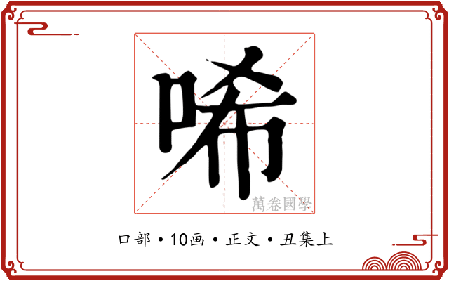 唏