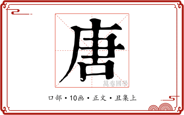唐