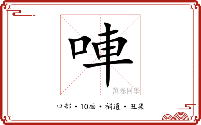 唓