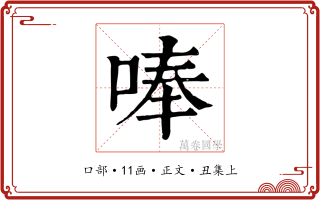 唪