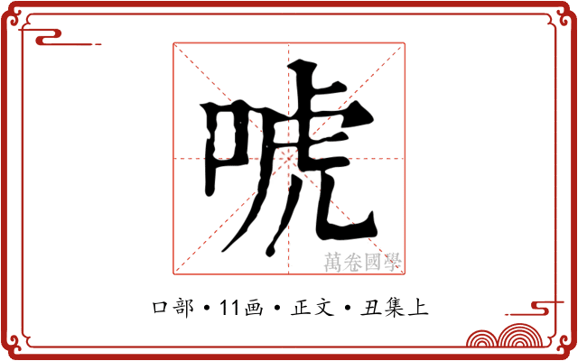 唬