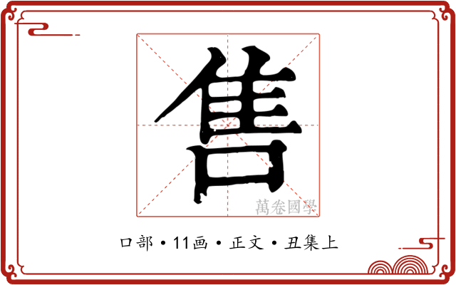 售