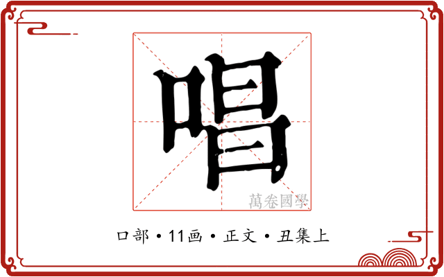 唱