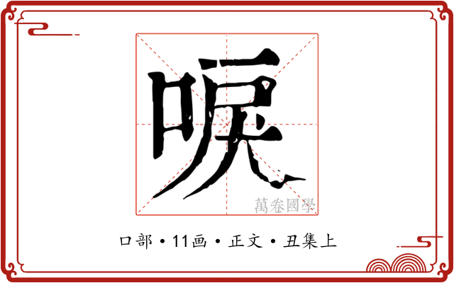 唳