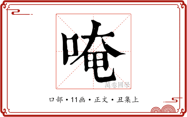 唵