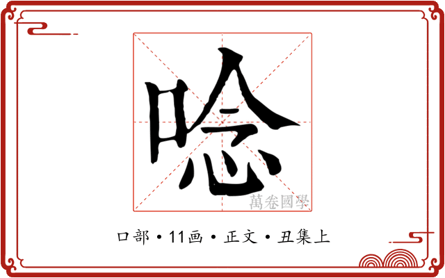 唸
