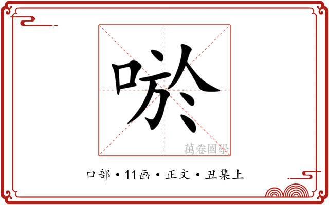 唹