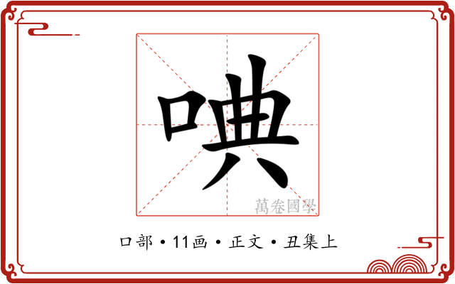 唺