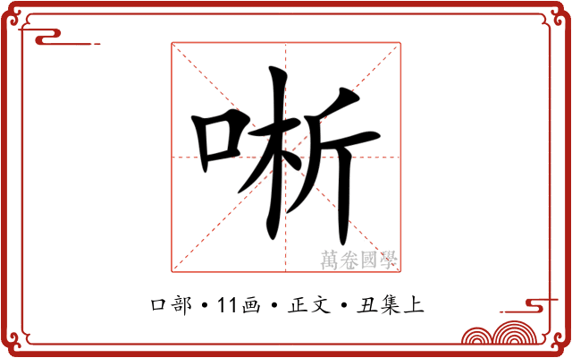 唽