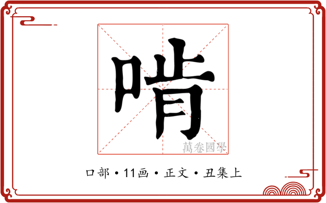 啃