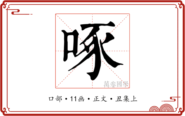 啄