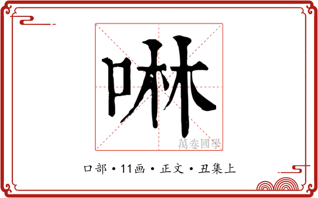 啉