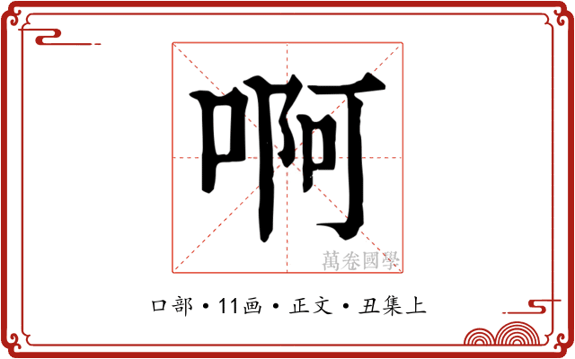 啊