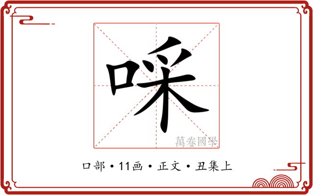 啋