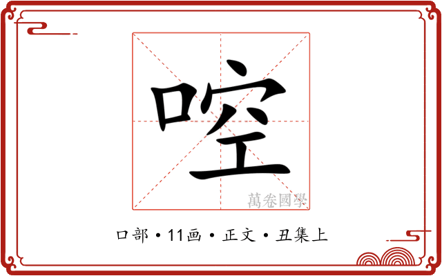 啌