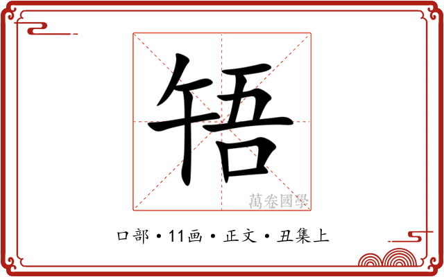 啎